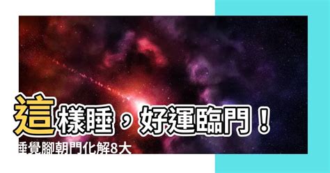 睡覺腳朝門ptt|【睡覺腳朝門ptt】睡覺時腳朝門？PTT鄉民親身經歷「越夢越恐怖。